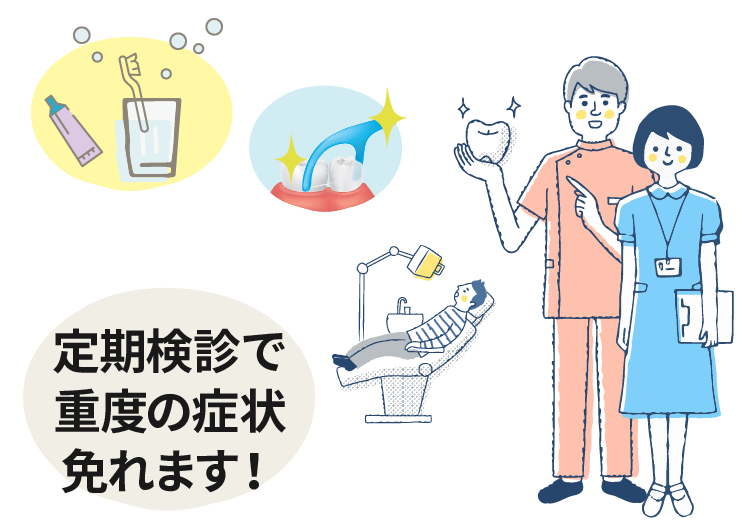 定期検診の重要性