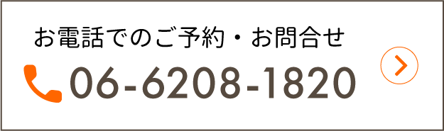 お電話でのご予約・お問合せ