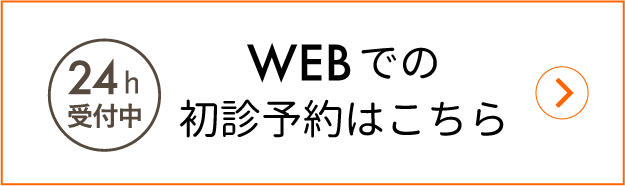 24時間受付のWEBでのご予約はこちら