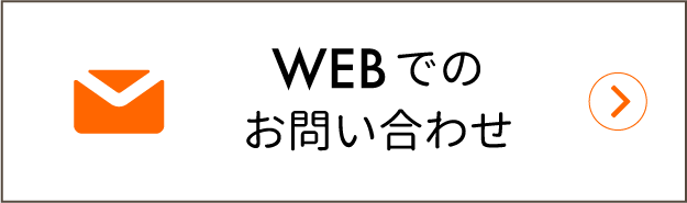 WEBでのお問い合わせ