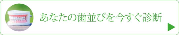 歯並びの種類