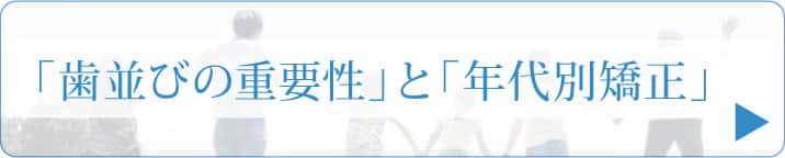 歯並びの重要性と年代別矯正