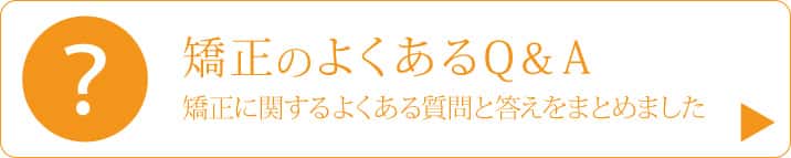 矯正のよくあるQ&A