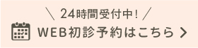 Webでお問い合せ　24時間