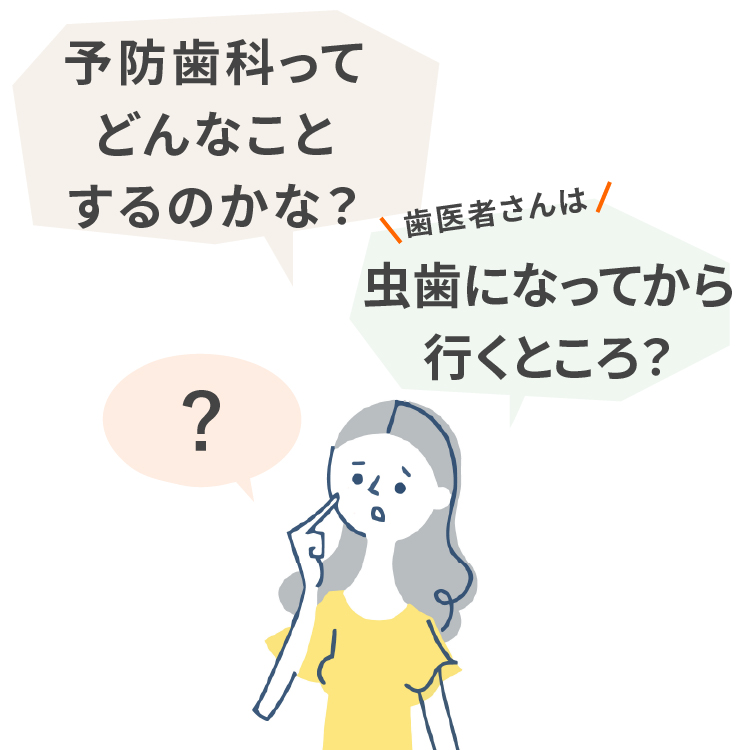 予防歯科ではどんなことをするのかな？