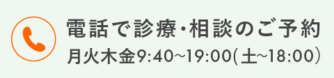 電話で診療･相談のご予約