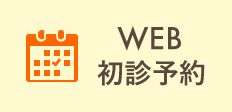 Webでのご予約