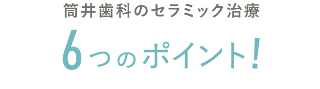 筒井歯科のセラミック治療6つのポイント!