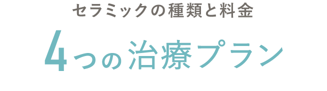 セラミックの種類と料金 4つの治療プラン