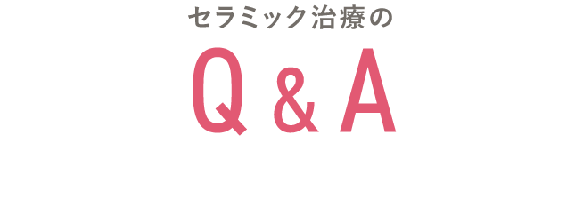 セラミック治療のQ&A