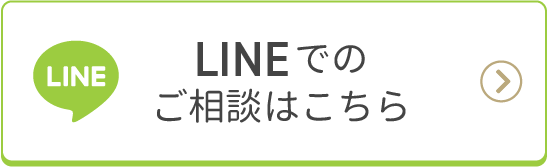 LINEでご相談・ご予約はこちら！