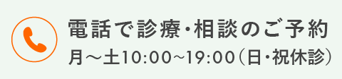 電話で診療･相談のご予約